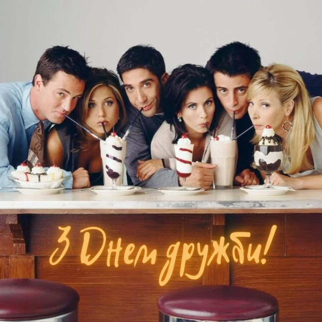 Поздравления с Международным днем друзей Поздравления с Международным днем друзей