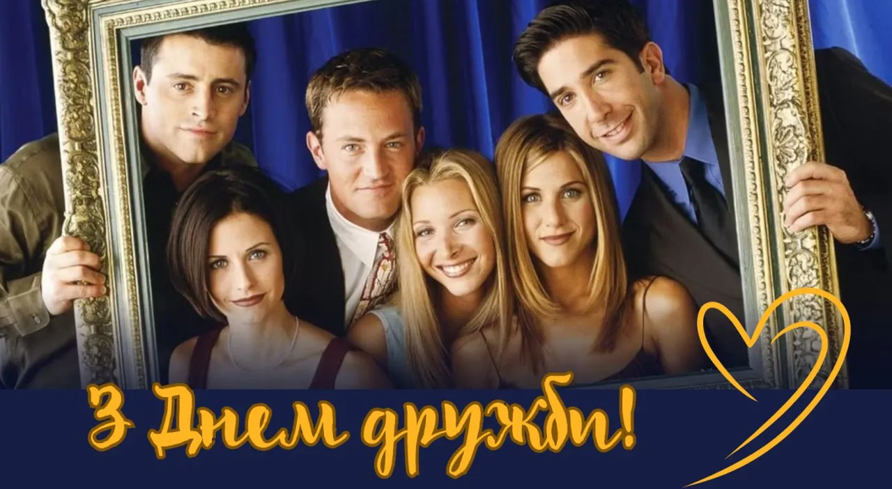 Поздравления с Международным днем друзей Поздравления с Международным днем друзей