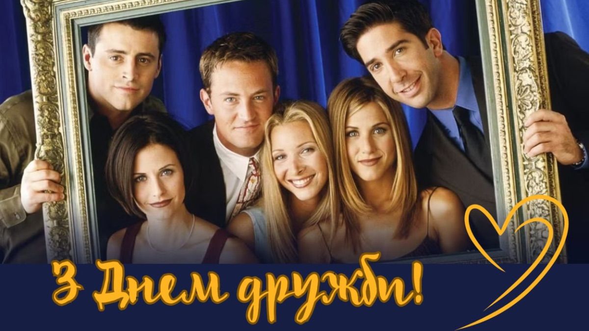 Международный день друзей 2025 Международный день друзей 2025