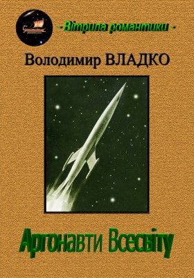Аргонавти Всесвіту