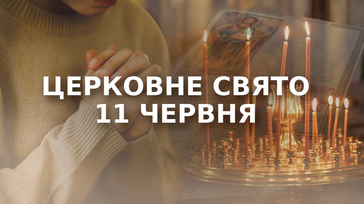 Яке свято 11 червня Яке свято 11 червня