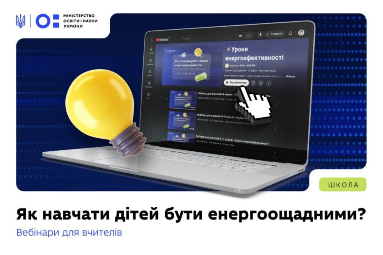 Зміни у навчальній програмі - учні вивчатимуть тему енергоефективності Зміни у навчальній програмі - учні вивчатимуть тему енергоефективності