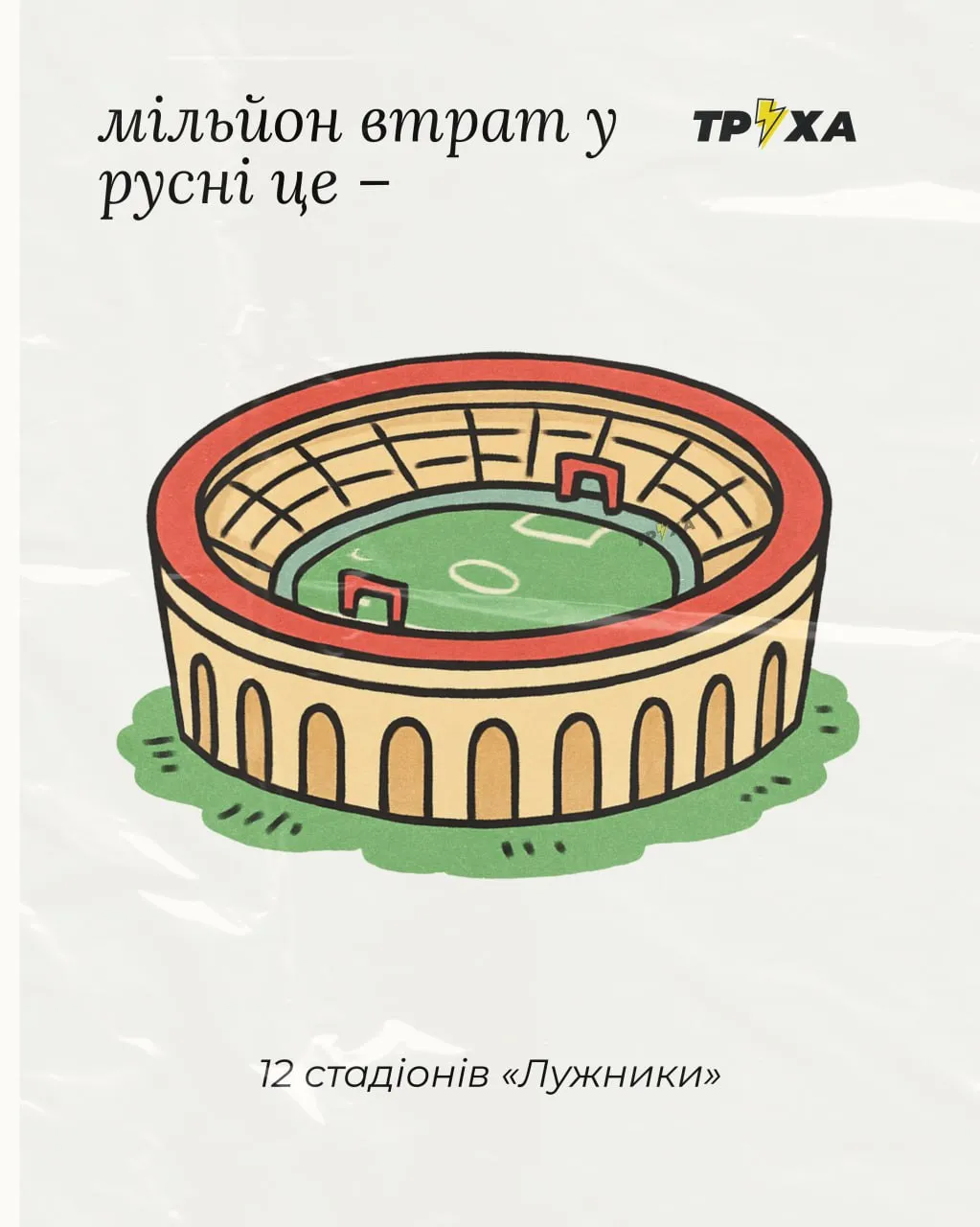 Втрати росіян порівнюють з 12 стадіонами Лужники Втрати росіян порівнюють з 12 стадіонами Лужники