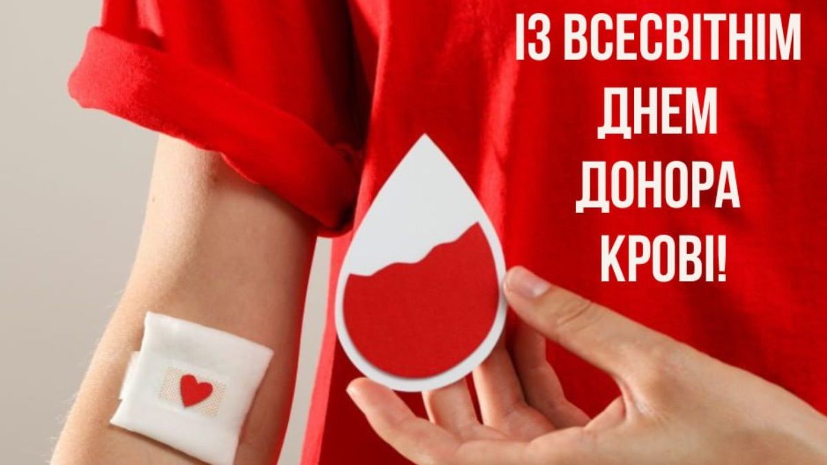 Привітання з Всесвітнім днем донора 2025 Привітання з Всесвітнім днем донора 2025