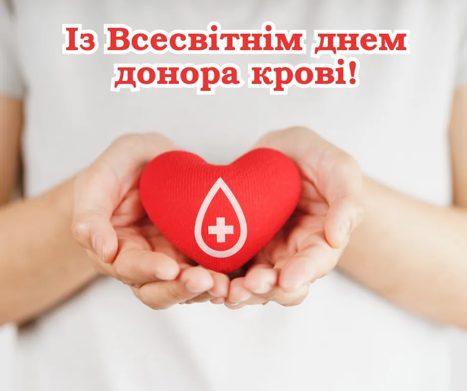 Поздравления со Всемирным днем крови 2025 Поздравления со Всемирным днем крови 2025