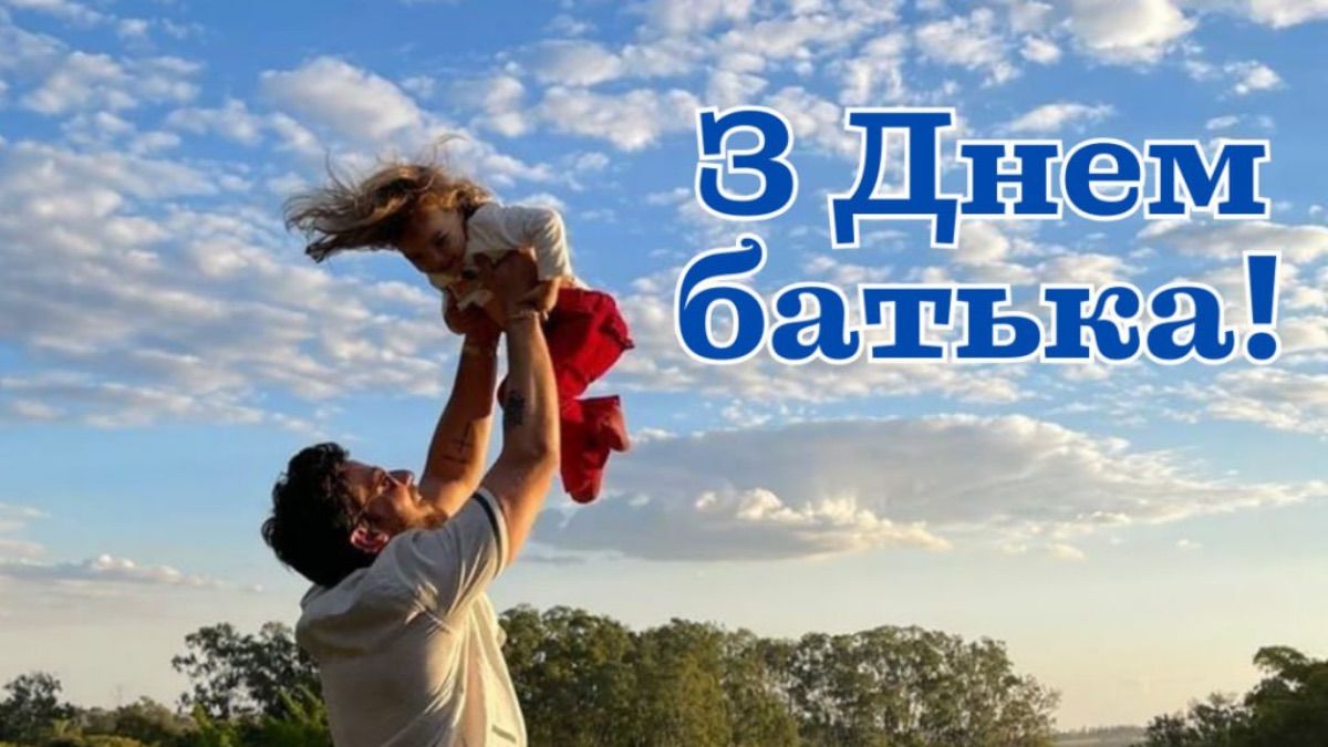 Привітання з Днем батька 2025 Привітання з Днем батька 2025