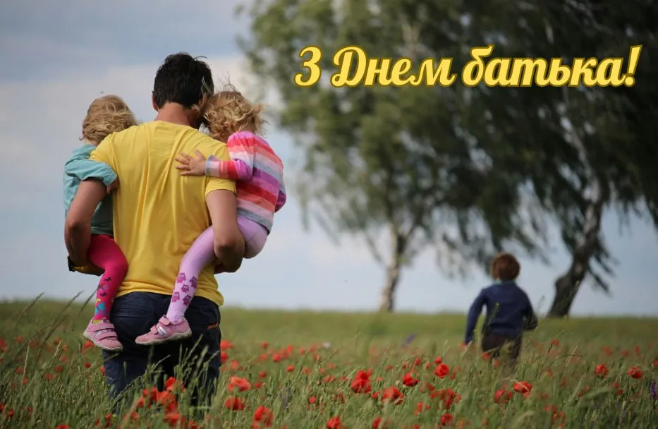 Поздравления с Днем отца 2025 Поздравления с Днем отца 2025