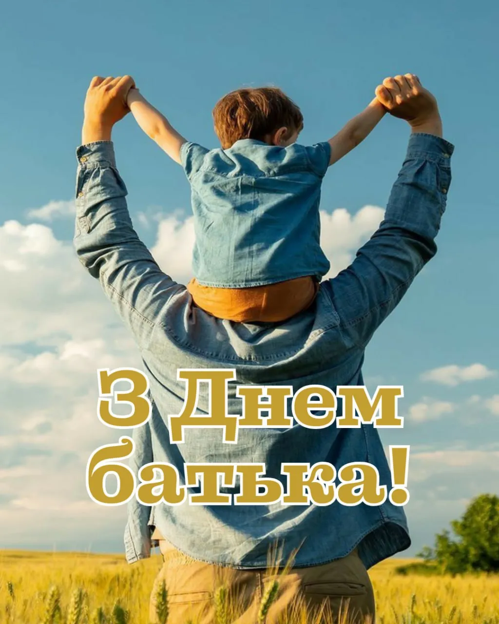 Поздравления с Днем отца 2025 Поздравления с Днем отца 2025