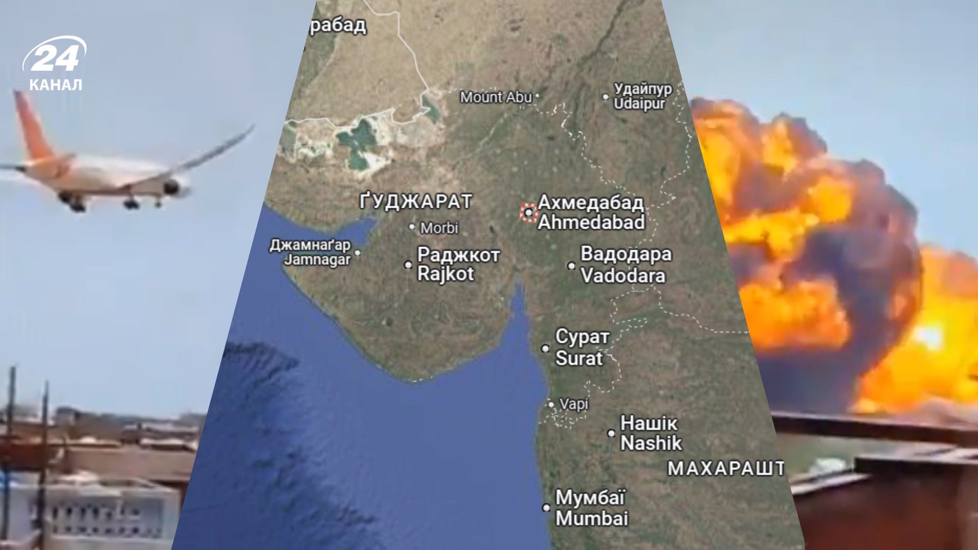 В Индии возле города Ахмедабад разбился самолет с 240 людьми на борту: показываем на карте - 24 Канал В Индии возле города Ахмедабад разбился самолет с 240 людьми на борту: показываем на карте - 24 Канал