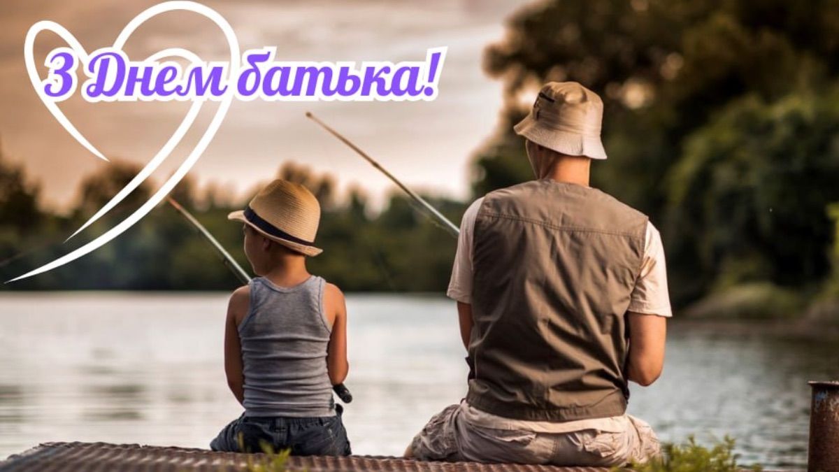 День батька 2025 привітання у віршах та прозі