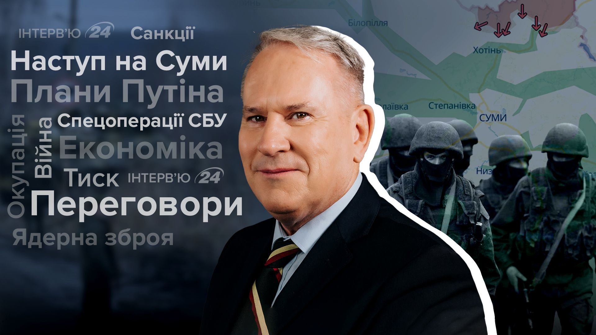 Інтерв'ю з британським полковником Річардом Кемпом