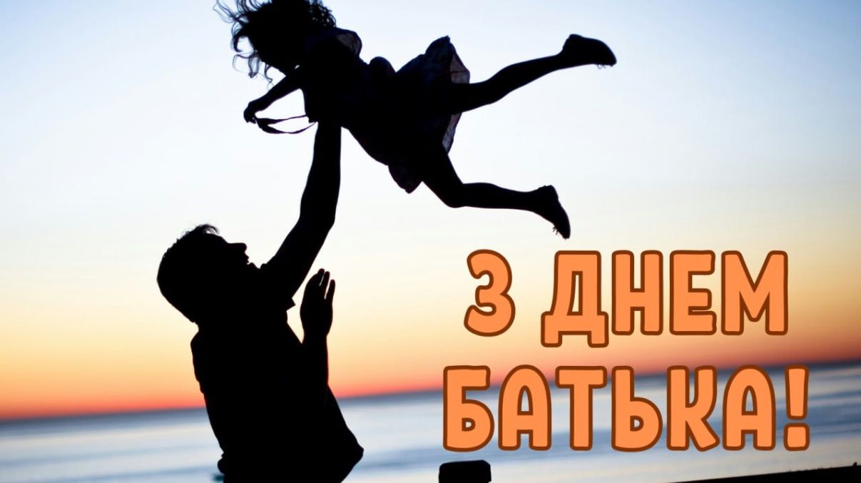 Привітання з Днем батька 2025 в Інстаграм
