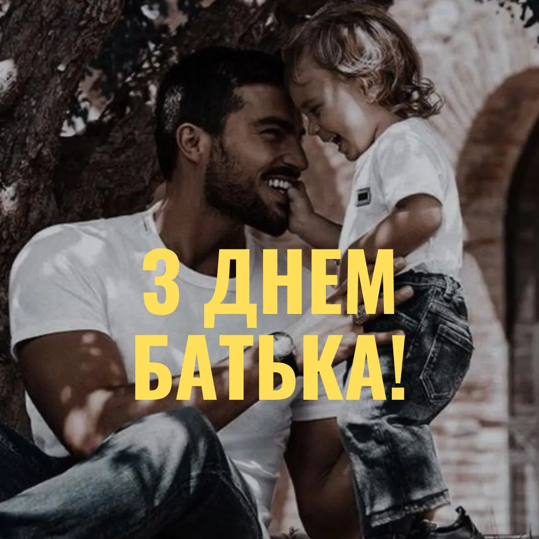 Поздравления с Днем отца 2025 Поздравления с Днем отца 2025