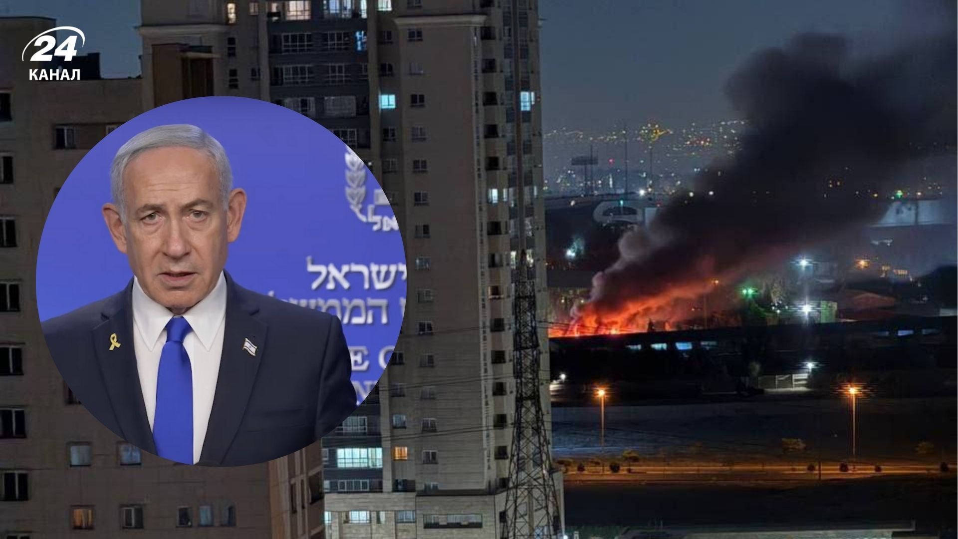 Ізраїль завдав удару по ядерних об'єктах Ірану - заява Беньяміна Нетаньяху - 24 Канал - Геополітика