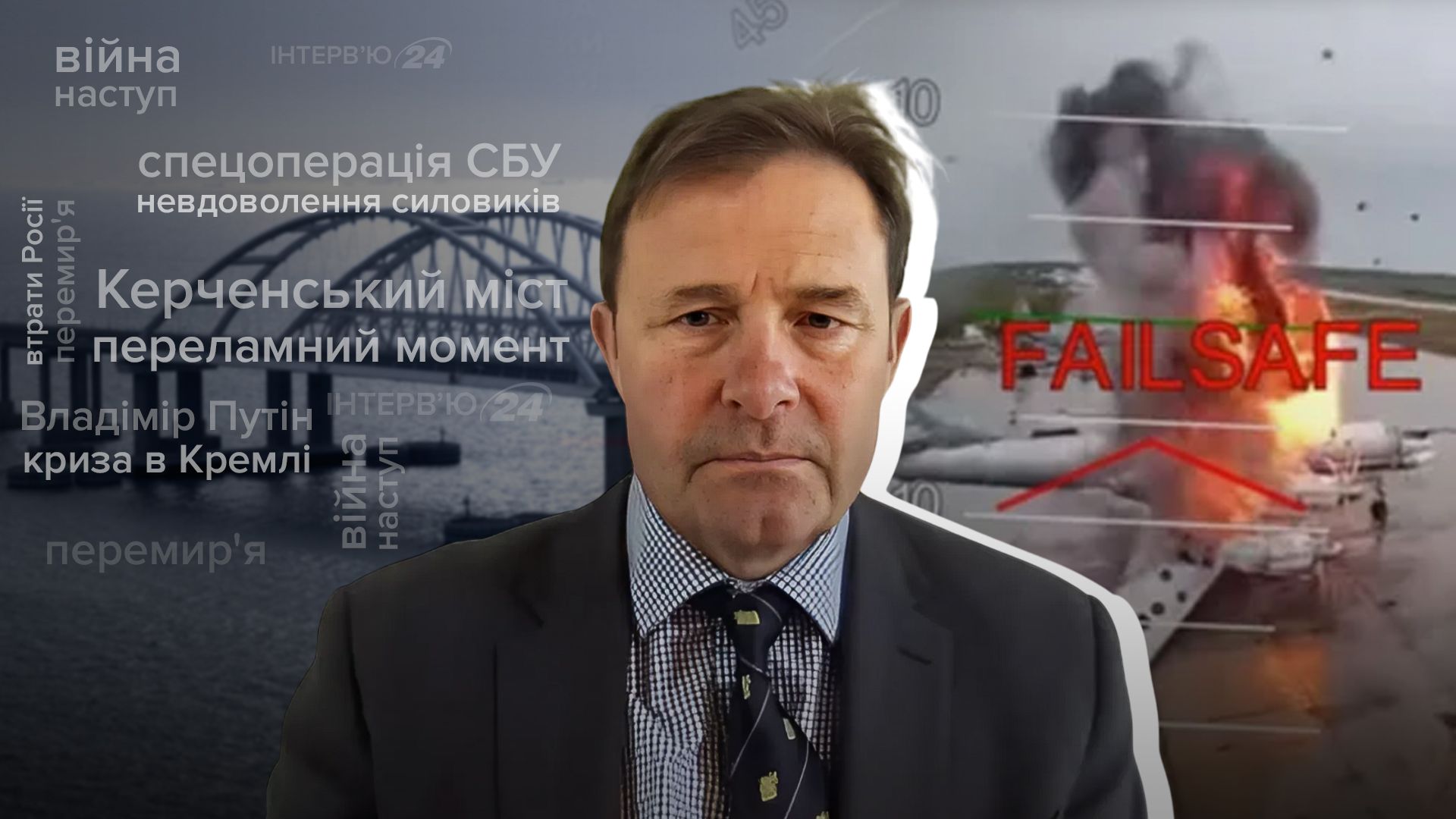 Інтерв'ю з полковником армії Великої Британії у відставці