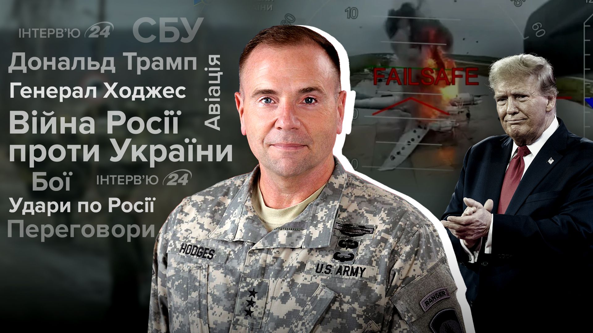 Интервью с генерал-лейтенантом США в отставке Интервью с генерал-лейтенантом США в отставке