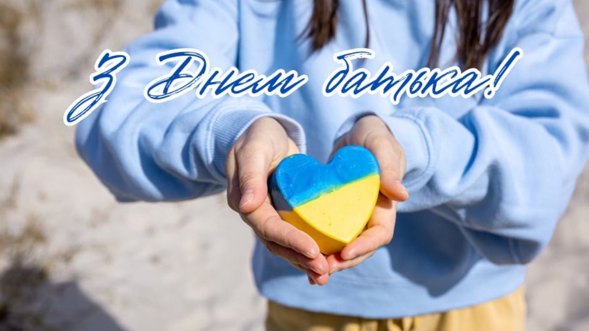 Патріотичне привітання з Днем батька 2025 картинки, проза, вірші Патріотичне привітання з Днем батька 2025 картинки, проза, вірші