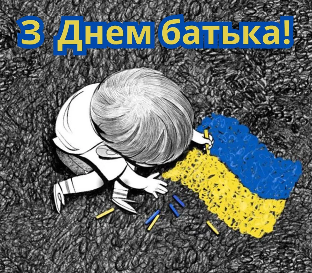 Поздравления с Днем отца от сына 2025 Поздравления с Днем отца от сына 2025