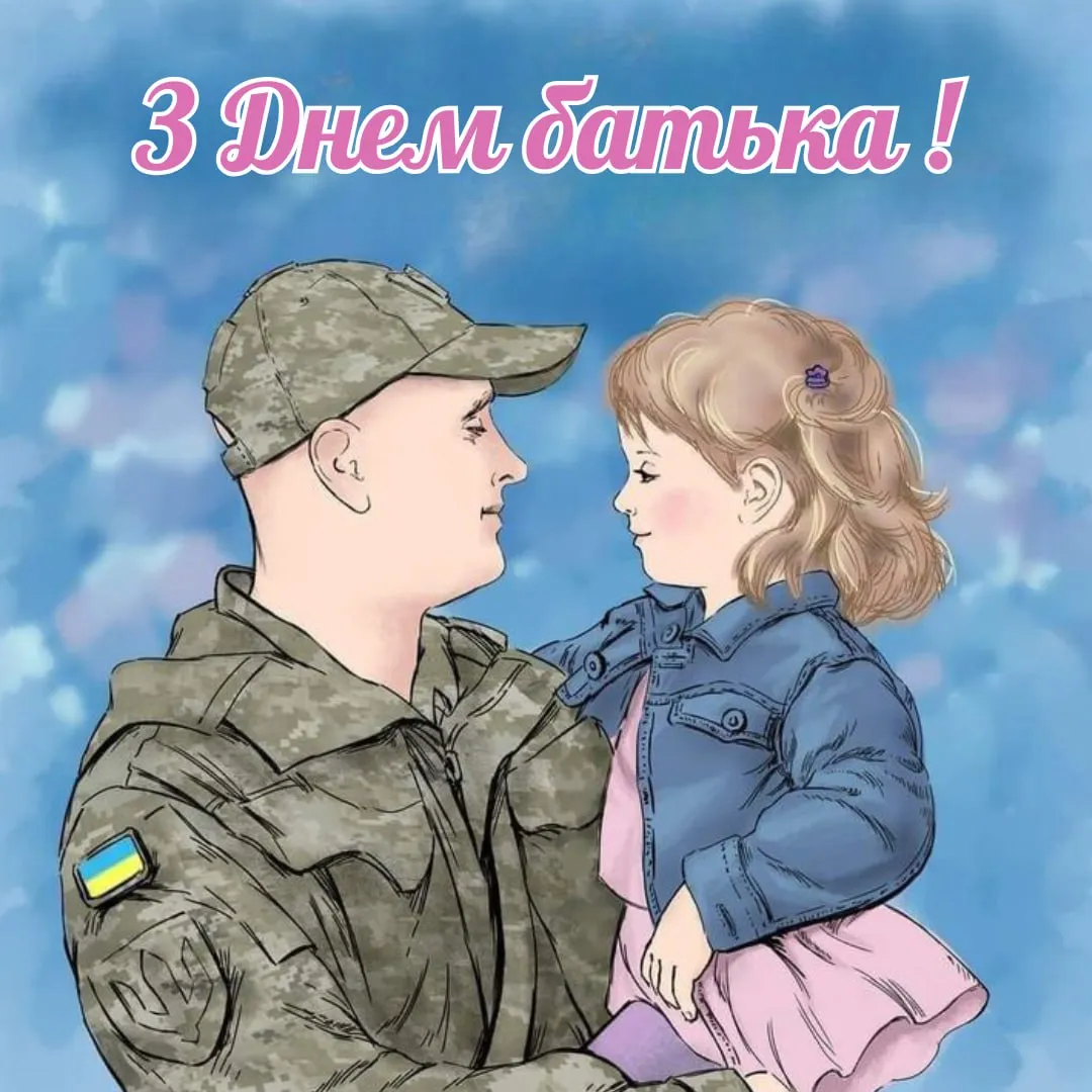 Поздравления с Днем отца от дочери 2025 Поздравления с Днем отца от дочери 2025