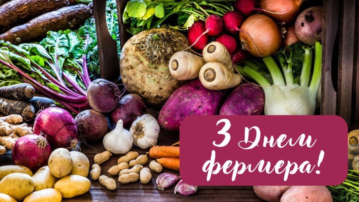 День фермера 2025 картинки День фермера 2025 картинки