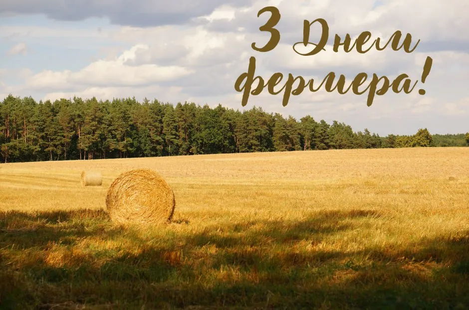 Поздравления с Днем фермера 2025 Поздравления с Днем фермера 2025