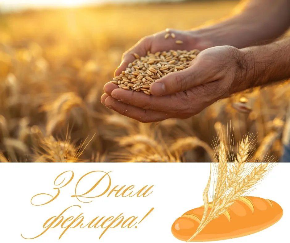 Поздравления с Днем фермера 2025 Поздравления с Днем фермера 2025