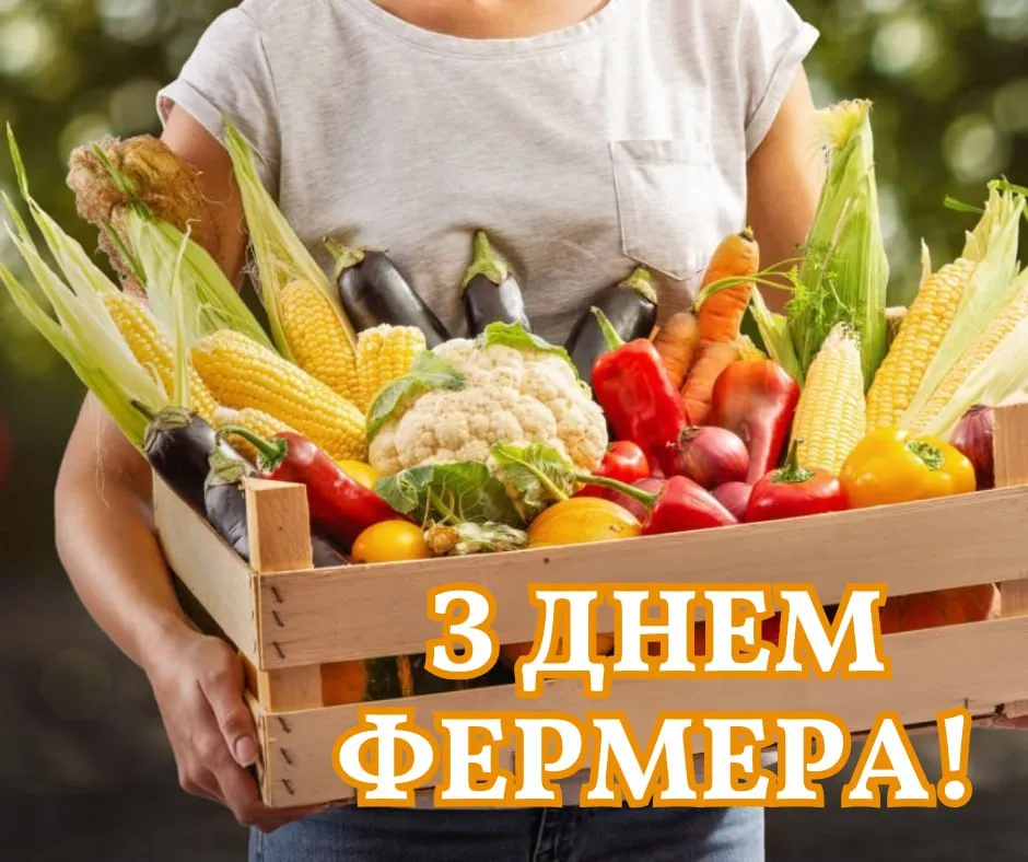 Поздравления с Днем фермера 2025 Поздравления с Днем фермера 2025