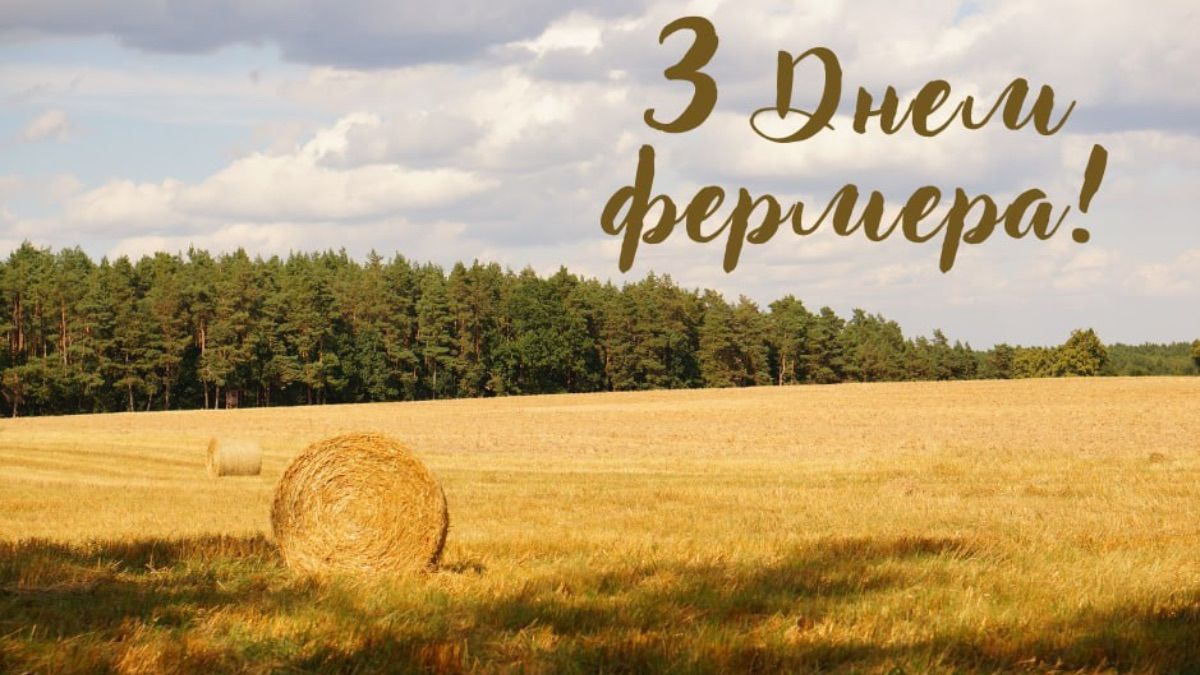 Привітання з Днем фермера 2025 у віршах та прозі Привітання з Днем фермера 2025 у віршах та прозі