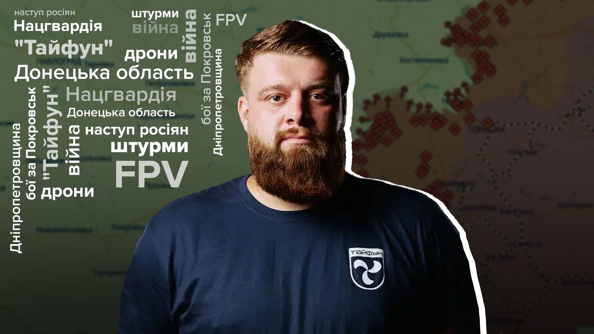 Интервью с бойцом отряда Тайфун о боях за Покровск Интервью с бойцом отряда Тайфун о боях за Покровск