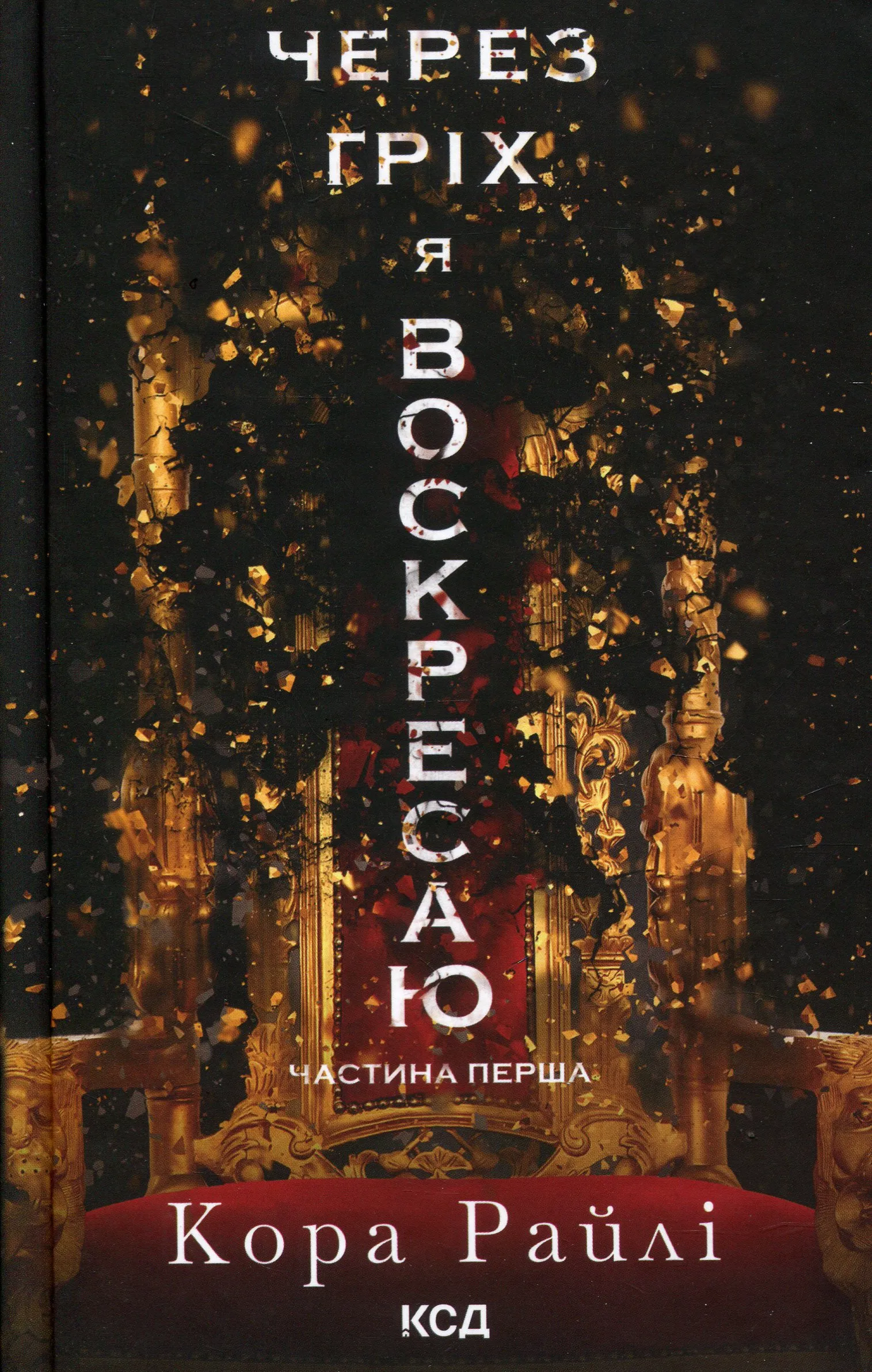 Через грех я воскресаю Через грех я воскресаю