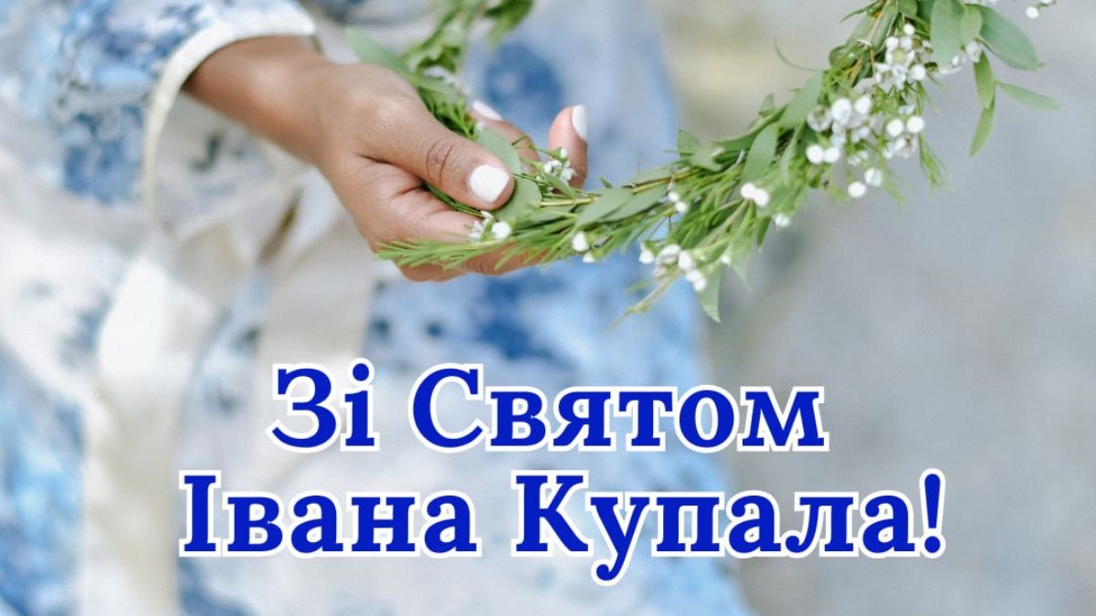 Привітання зі святом Івана Купала Привітання зі святом Івана Купала