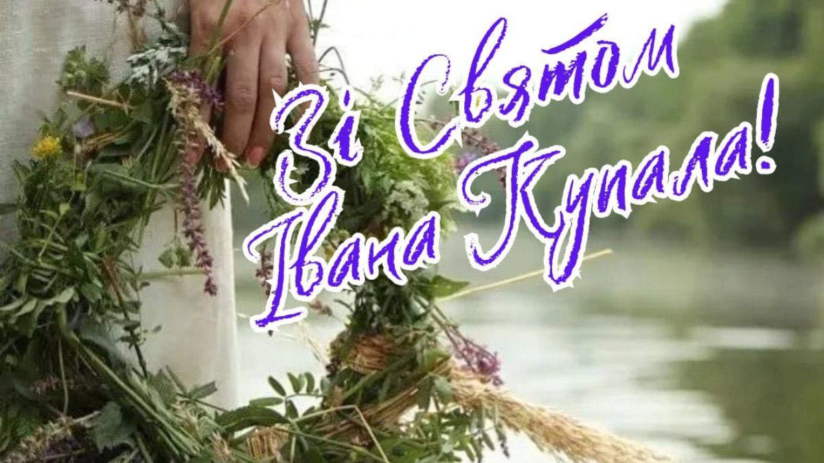 Івана Купала 2025 - картинки зі святом Івана Купала 2025 - картинки зі святом