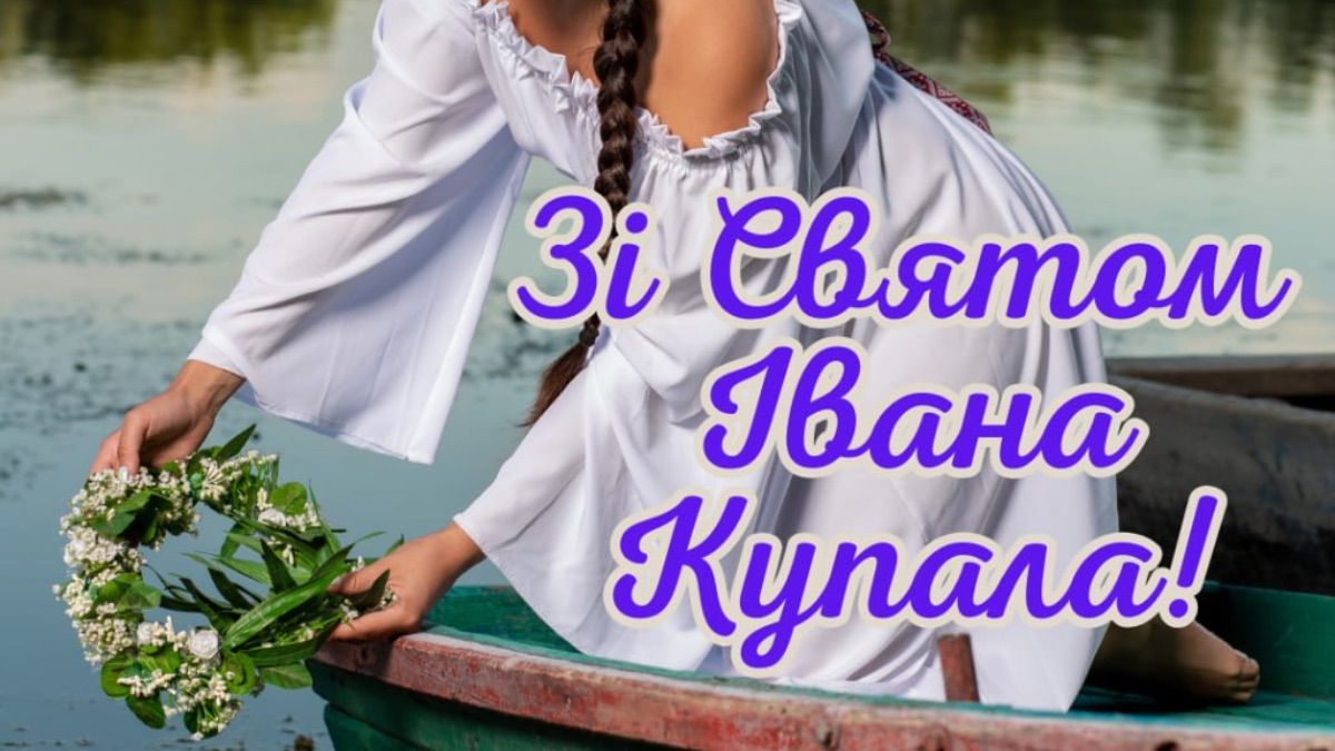Привітання зі святом Івана Купала 2025 Привітання зі святом Івана Купала 2025