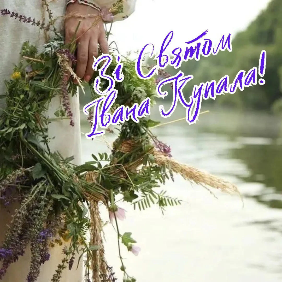 Поздравления с праздником Ивана Купала 