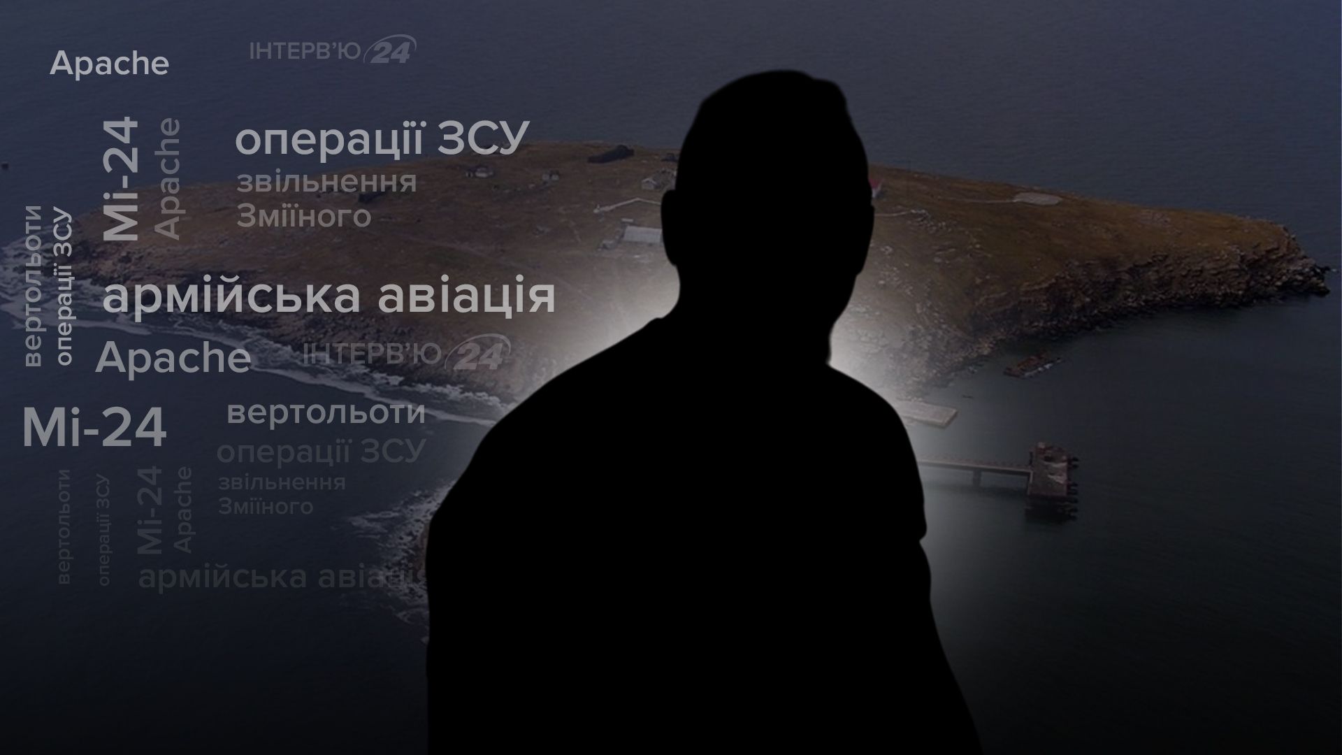 Інтерв'ю з льотчиком ЗСУ Інтерв'ю з льотчиком ЗСУ