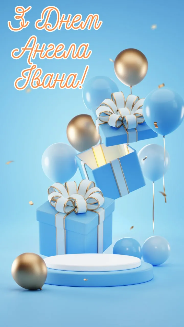 Поздравления с Днем ангела Ивана 2025 Поздравления с Днем ангела Ивана 2025