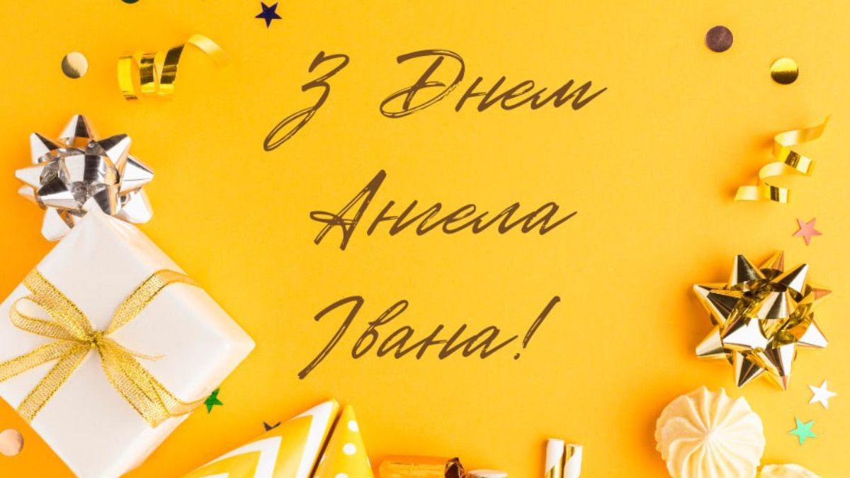 День ангела Івана 2025