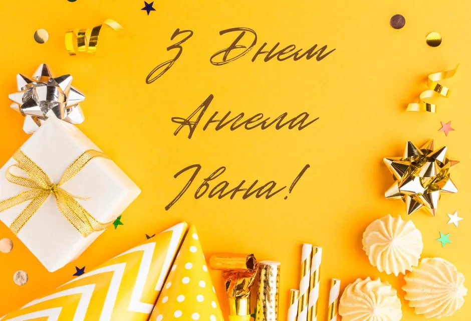 Поздравления с Днем ангела Ивана 2025 