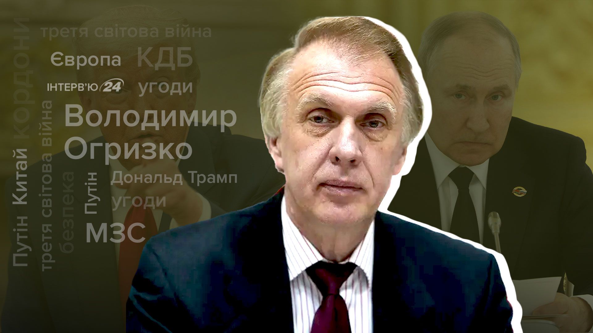 Інтерв'ю з ексглавою МЗС України Володимиром Огризком