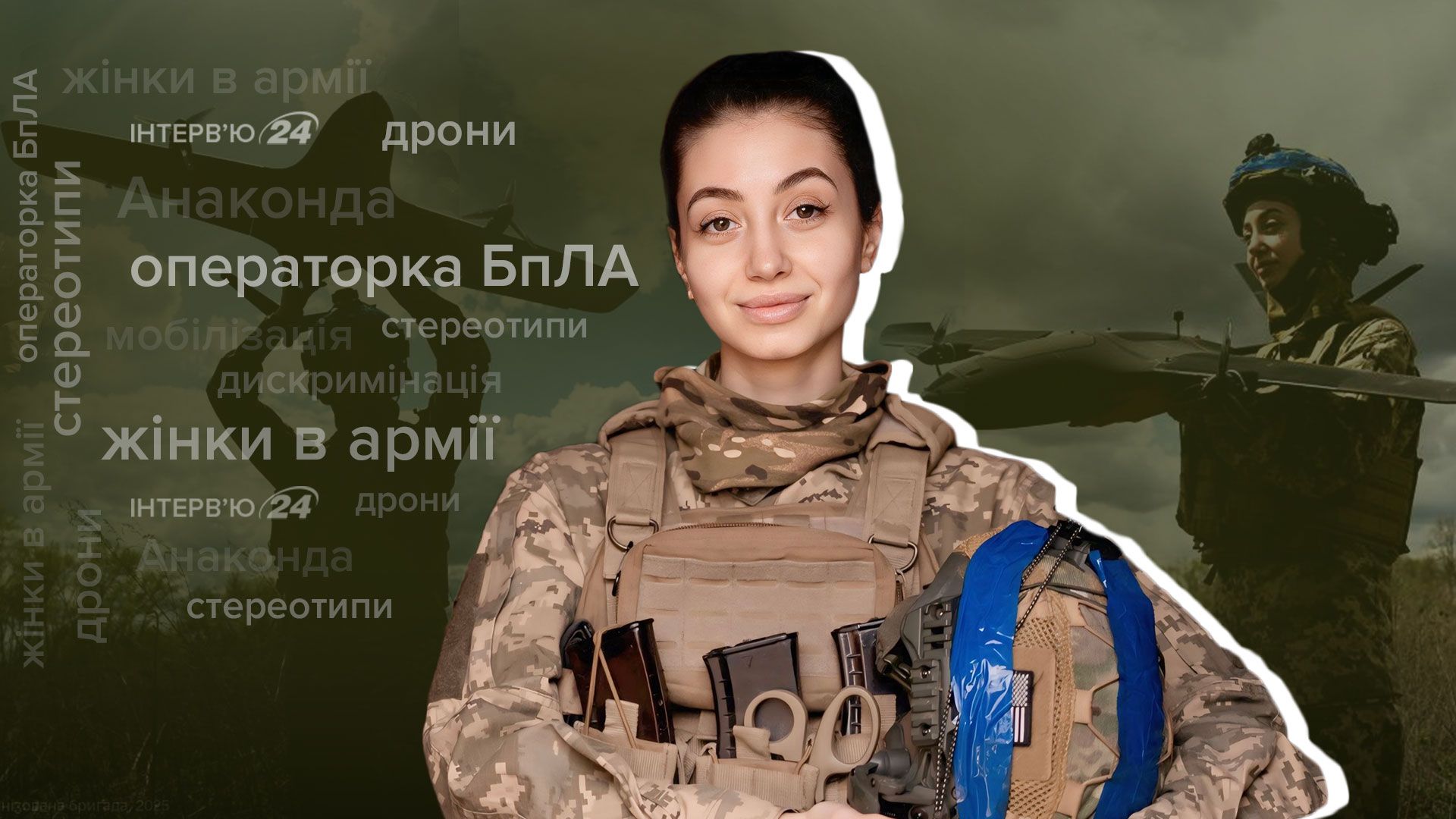 Інтерв'ю військової Дарʼї Анаконди Інтерв'ю військової Дарʼї Анаконди