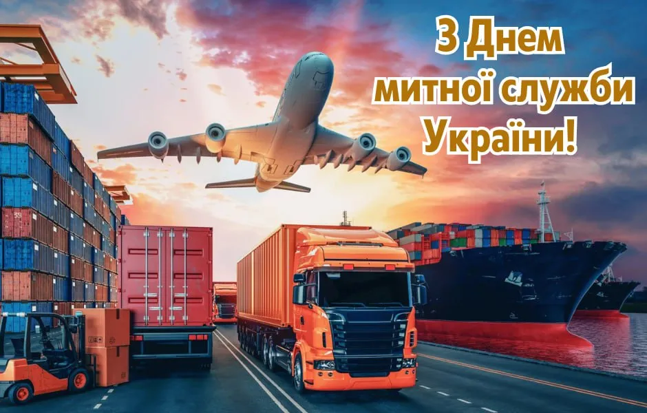Привітання з Днем митника України 2025 