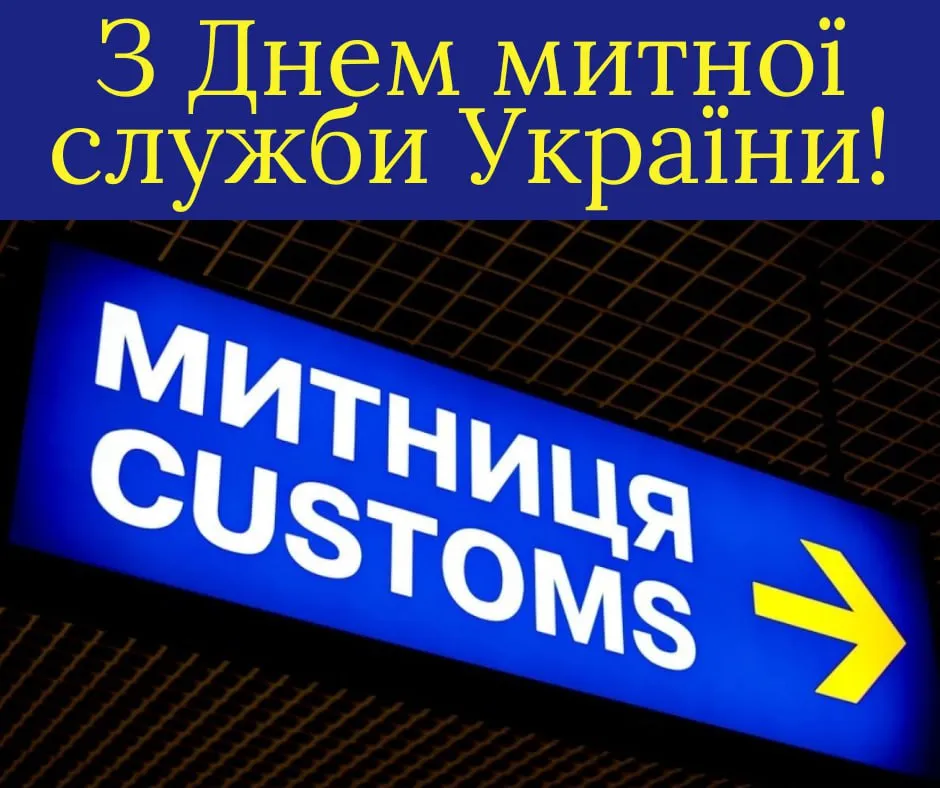 Привітання з Днем митника України 2025 