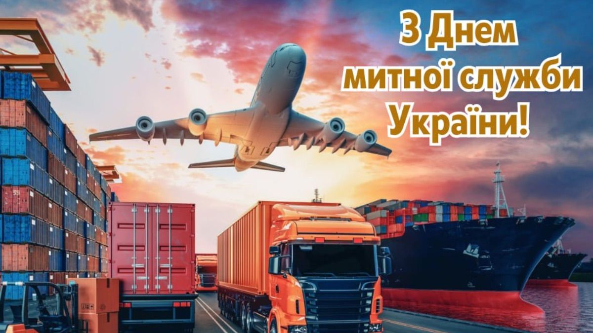 День таможенника Украины 2025 - поздравления