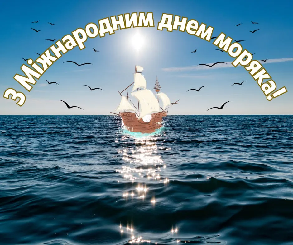 Поздравления с Международным днем моряка 2025 Поздравления с Международным днем моряка 2025