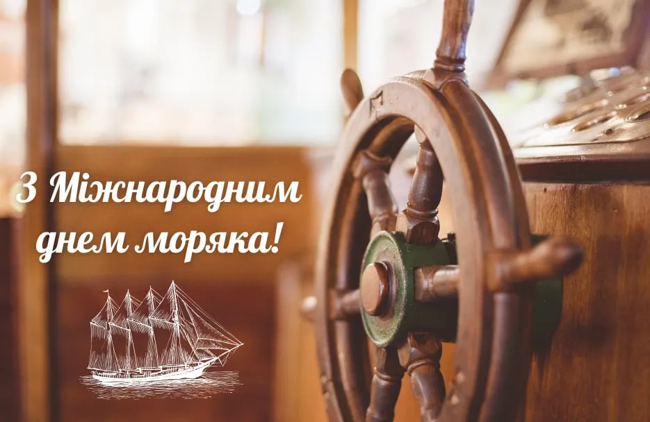 Поздравления с Международным днем моряка 2025 Поздравления с Международным днем моряка 2025