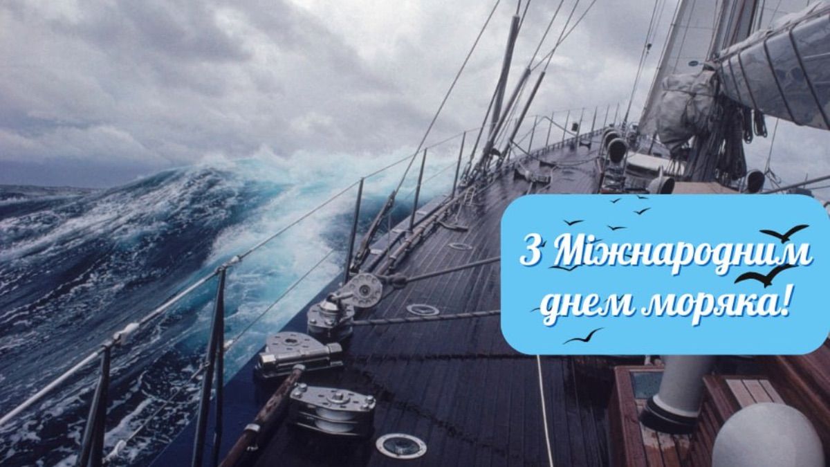 Международный день моряка 2025 поздравления в прозе и стихах Международный день моряка 2025 поздравления в прозе и стихах