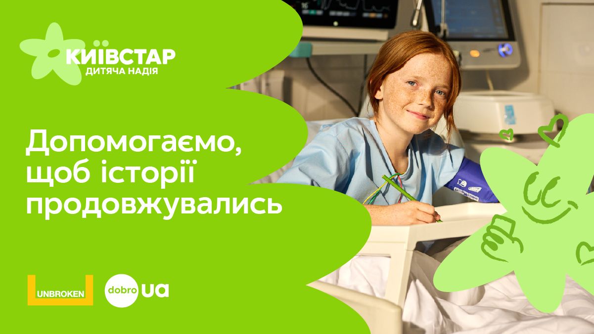 Киевстар запускает благотворительную инициативу и выделяет деньги для UNBROKEN Киевстар запускает благотворительную инициативу и выделяет деньги для UNBROKEN