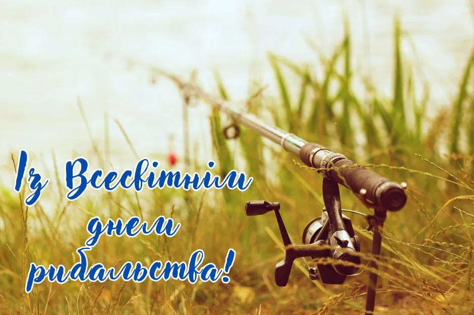 Поздравление со Всемирным днем рыболовства 2025 Поздравление со Всемирным днем рыболовства 2025