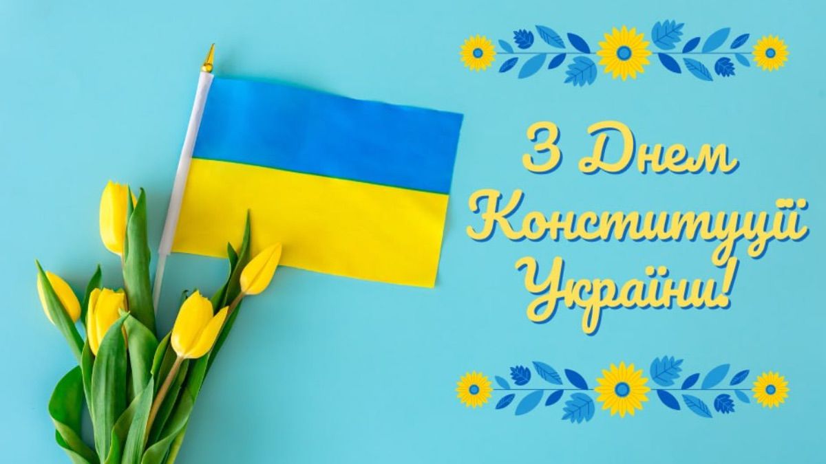 Привітання з Днем Конституції України 2025 Привітання з Днем Конституції України 2025