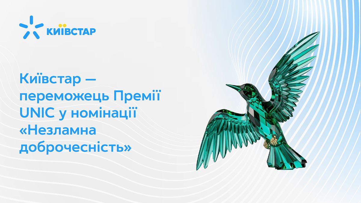 Киевстар – победитель премии UNIC в номинации "Несгибаемая добропорядочность" - 24 Канал